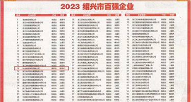 美女插wwwwwww权威发布丨2023绍兴市百强企业公布，长业建设集团位列第18位